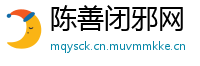 陈善闭邪网